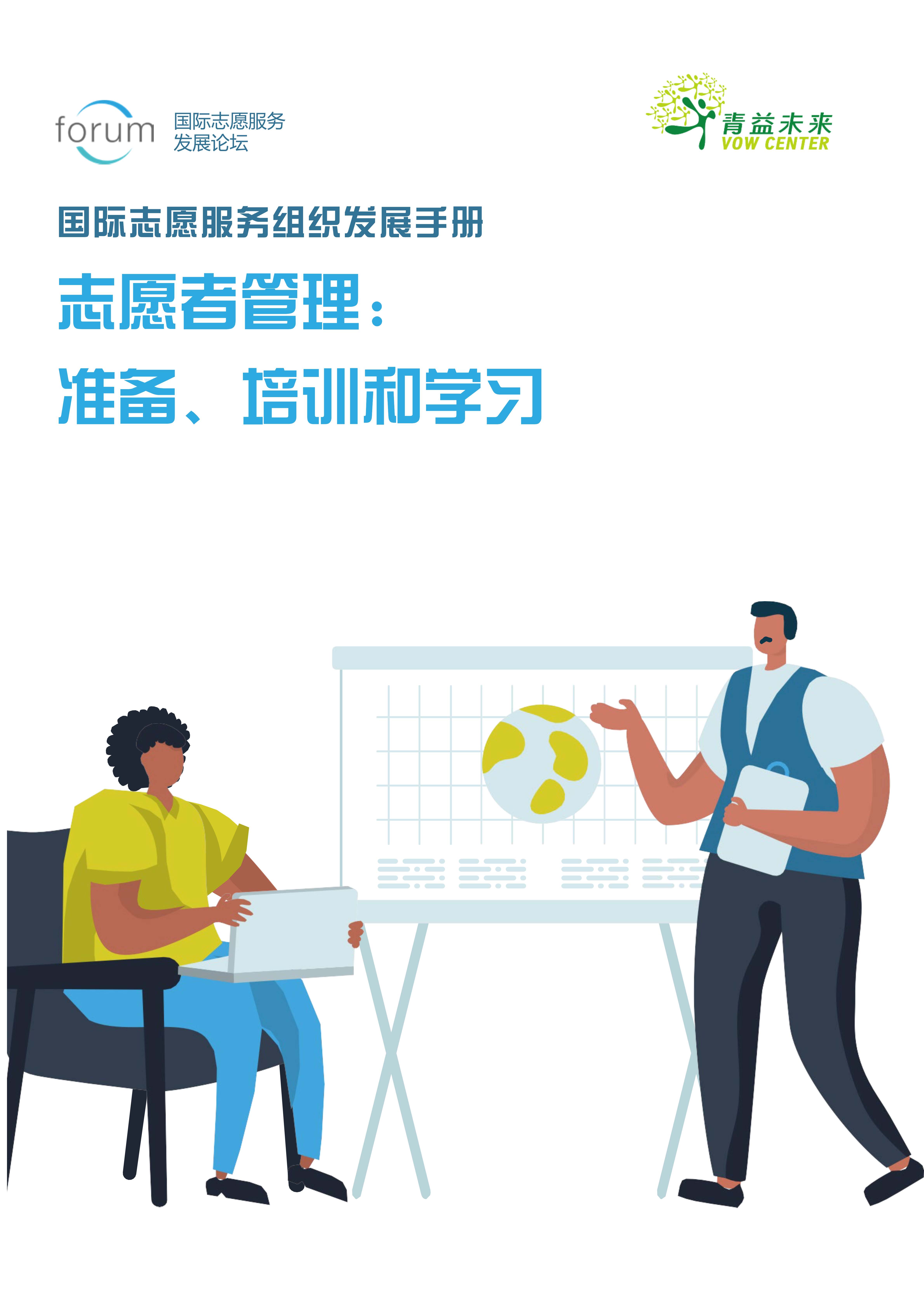 2培训学习Forum-Managing-Volunteers-Handbook-2-Preparation-Training-and-Learning_1.jpg