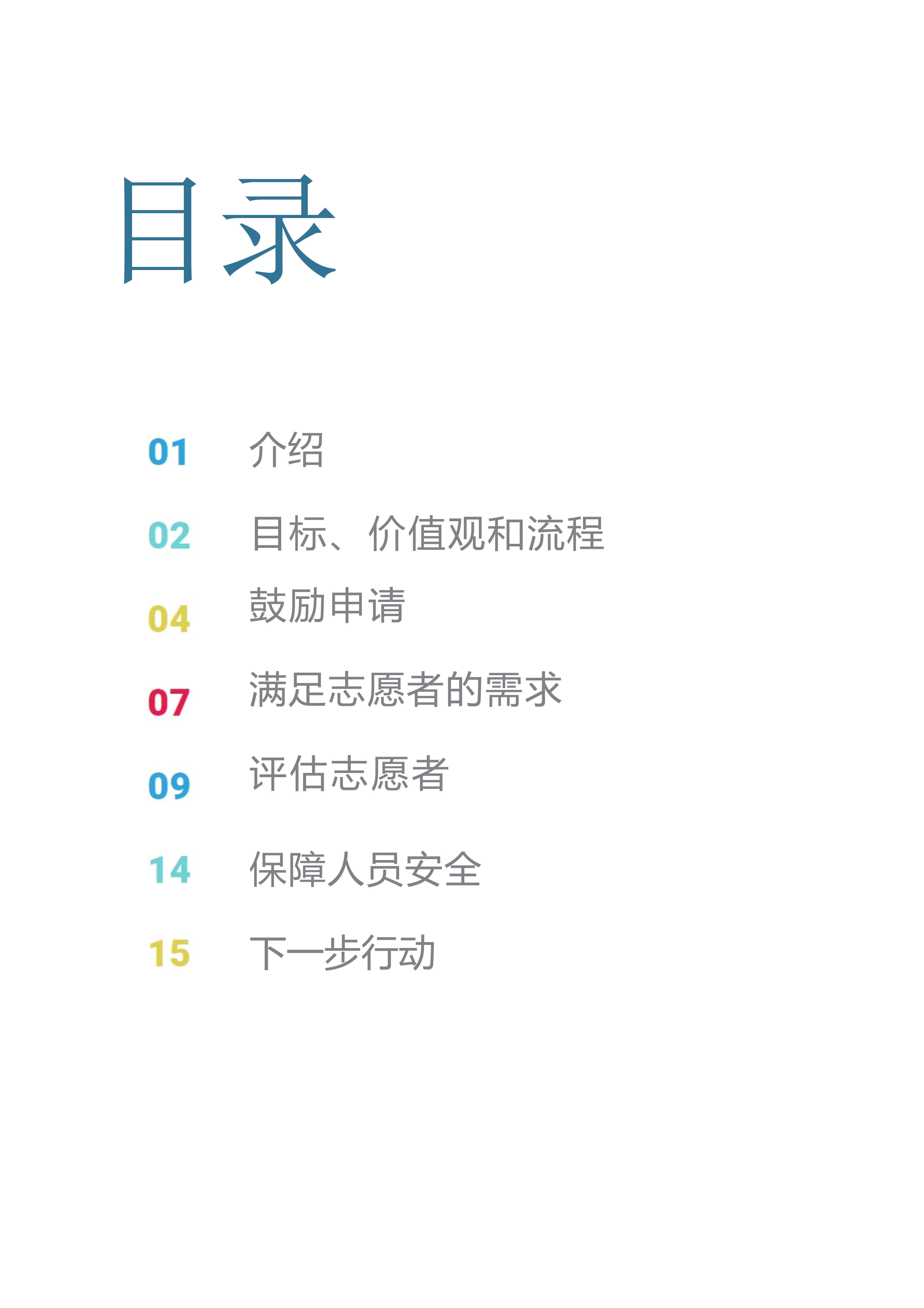 01 招募选拔中文Forum-Managing-Volunteers-Handbook-1-Recruitment-and-Selection_2.jpg