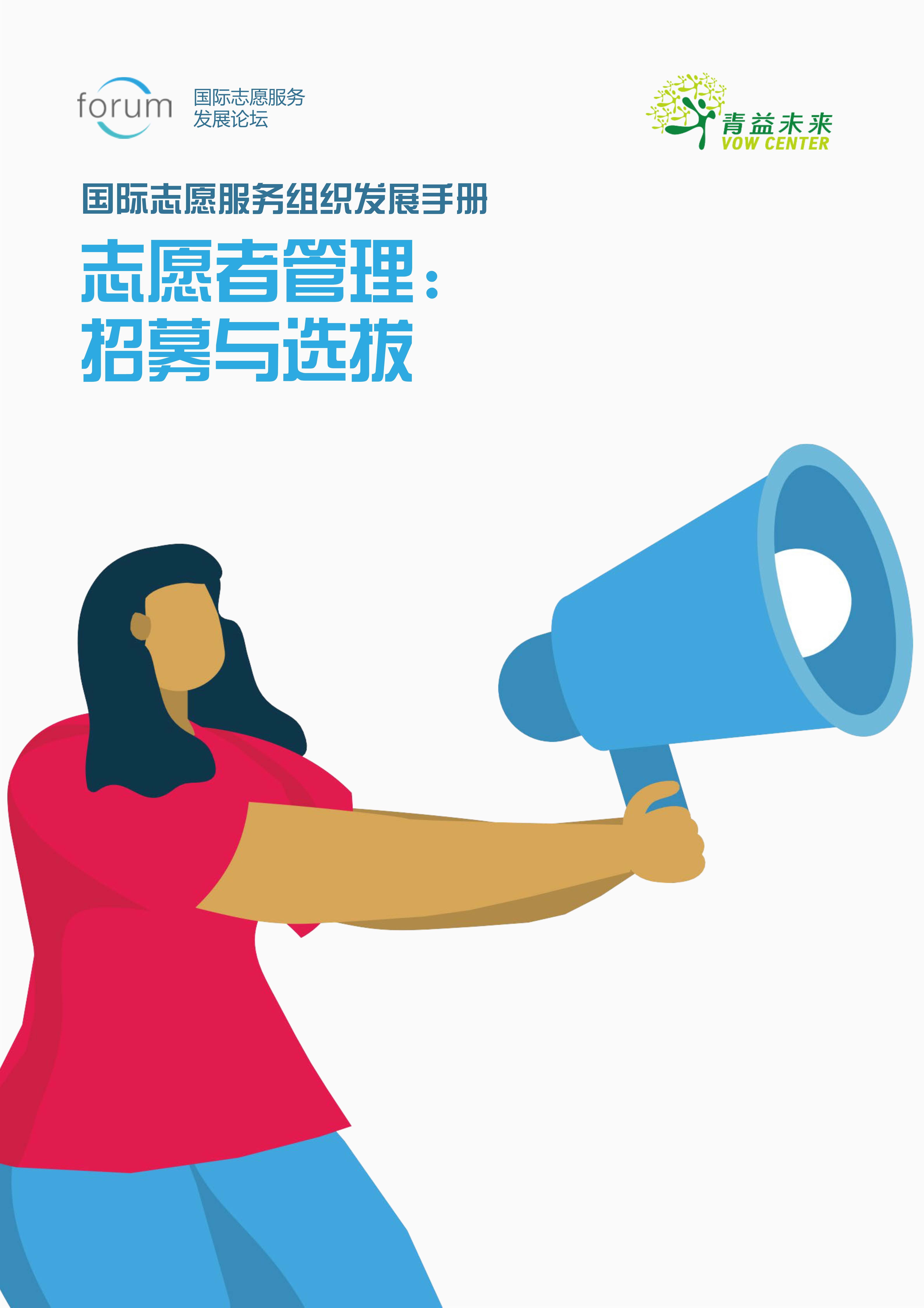 01 招募选拔中文Forum-Managing-Volunteers-Handbook-1-Recruitment-and-Selection_1.jpg