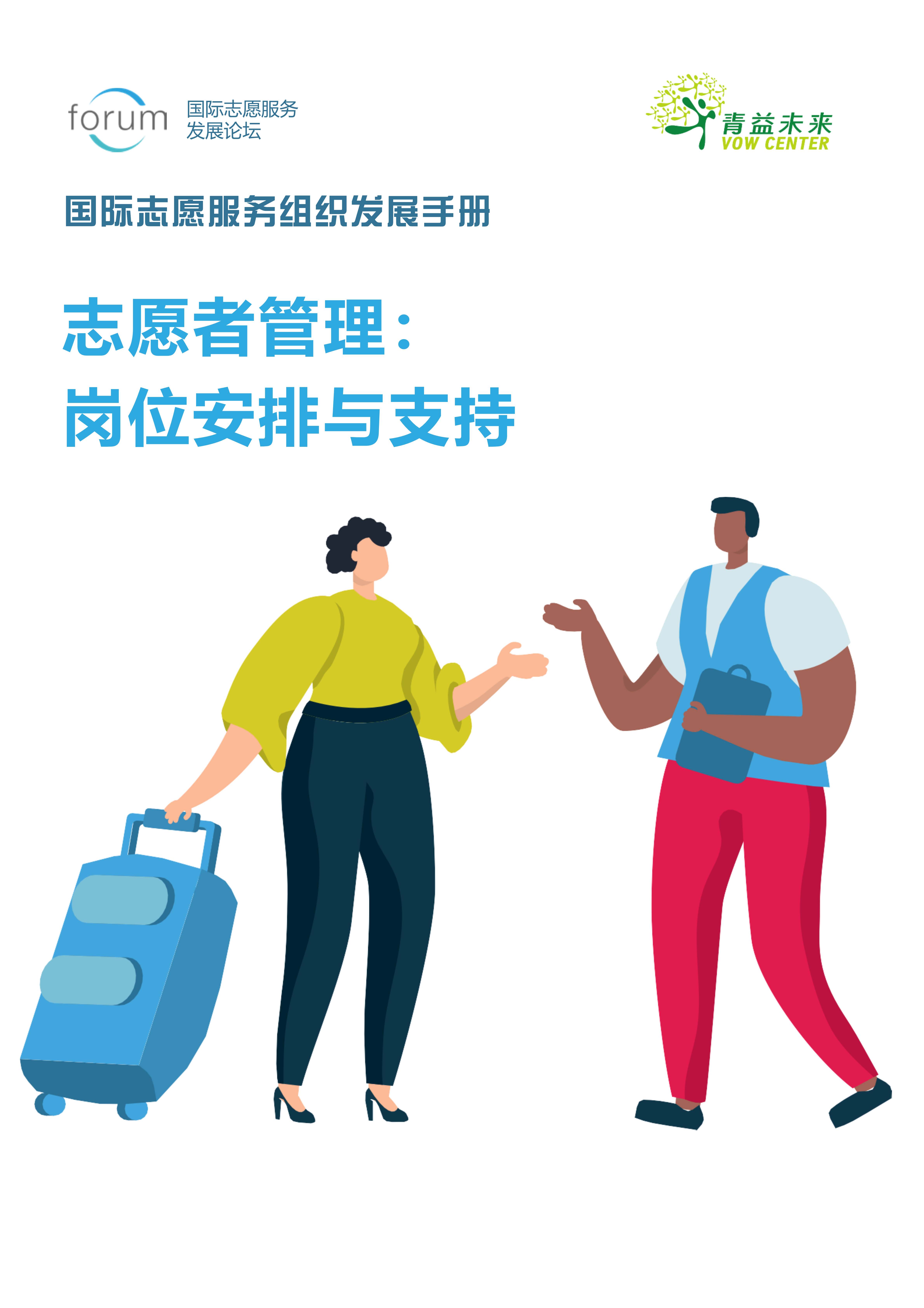 03 安置支持Forum-Managing-Volunteers-Handbook-3-Placement-and-Support_1.jpg